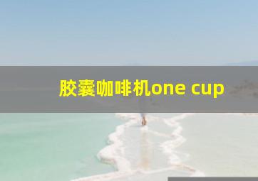 胶囊咖啡机one cup